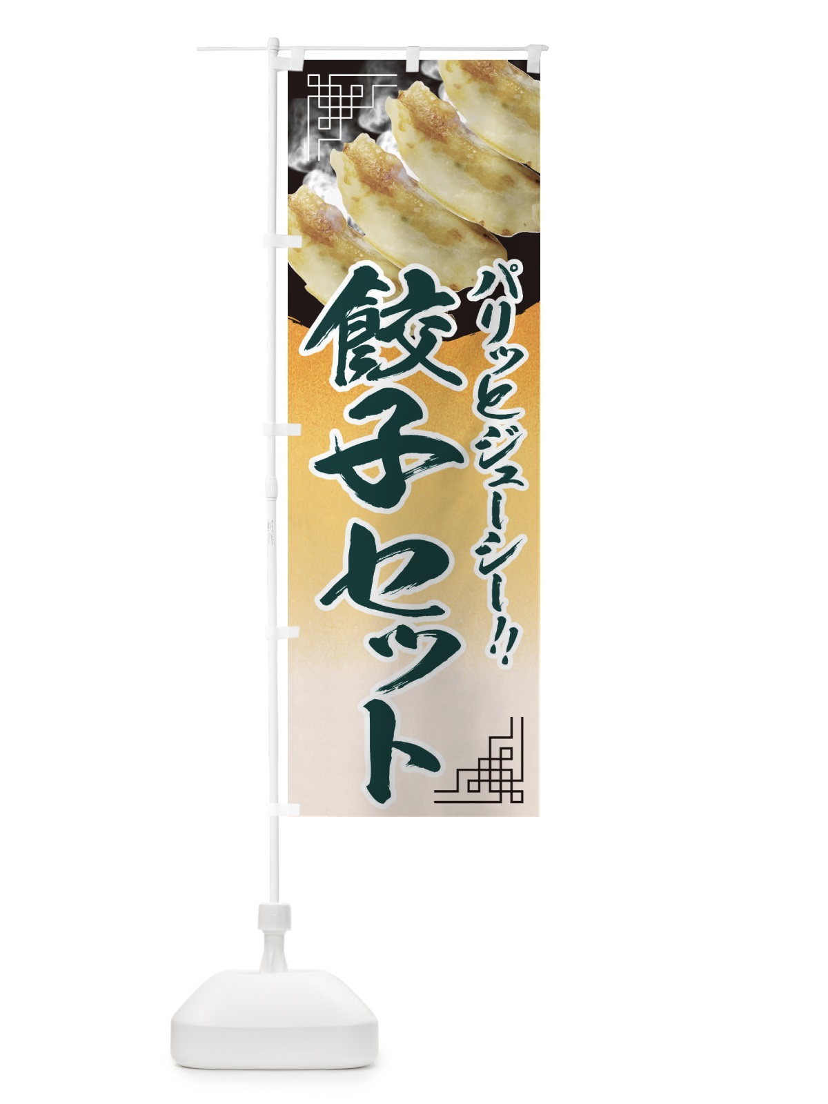 のぼり 餃子セット のぼり旗 EE9K(デザイン【B】)