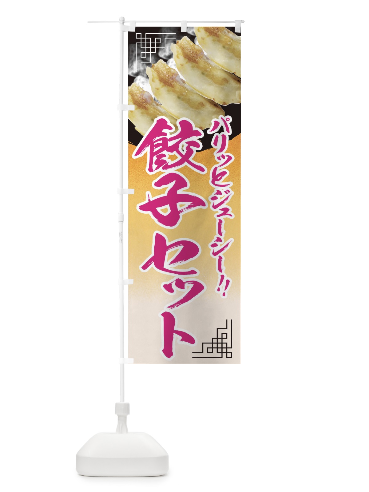 のぼり 餃子セット のぼり旗 EE9K(デザイン【C】)