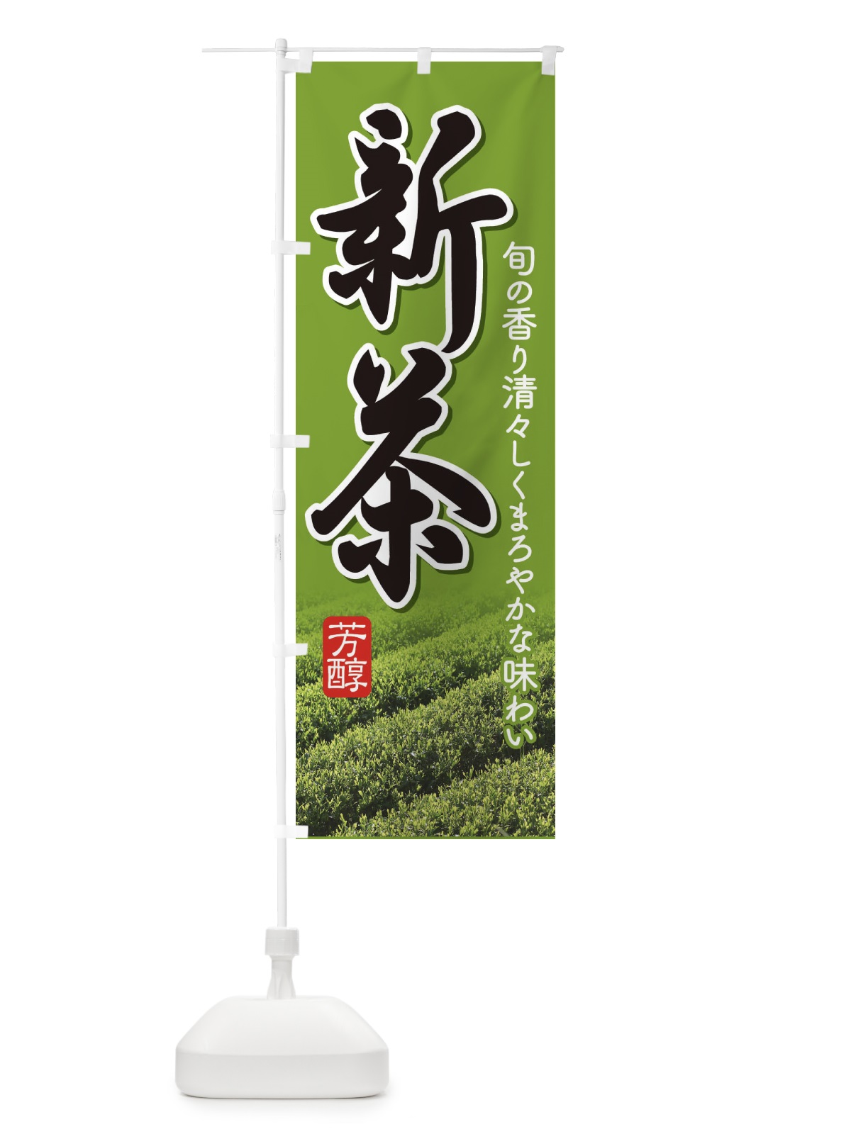 のぼり 新茶 のぼり旗 EE9R(デザイン【A】)