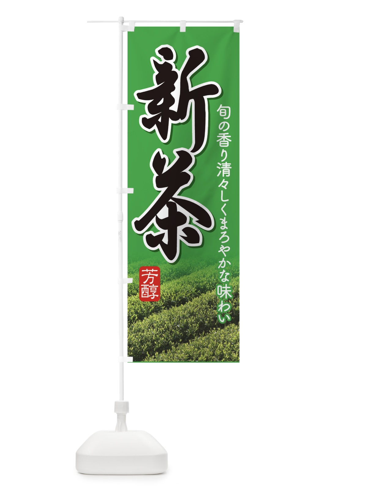 のぼり 新茶 のぼり旗 EE9R(デザイン【B】)