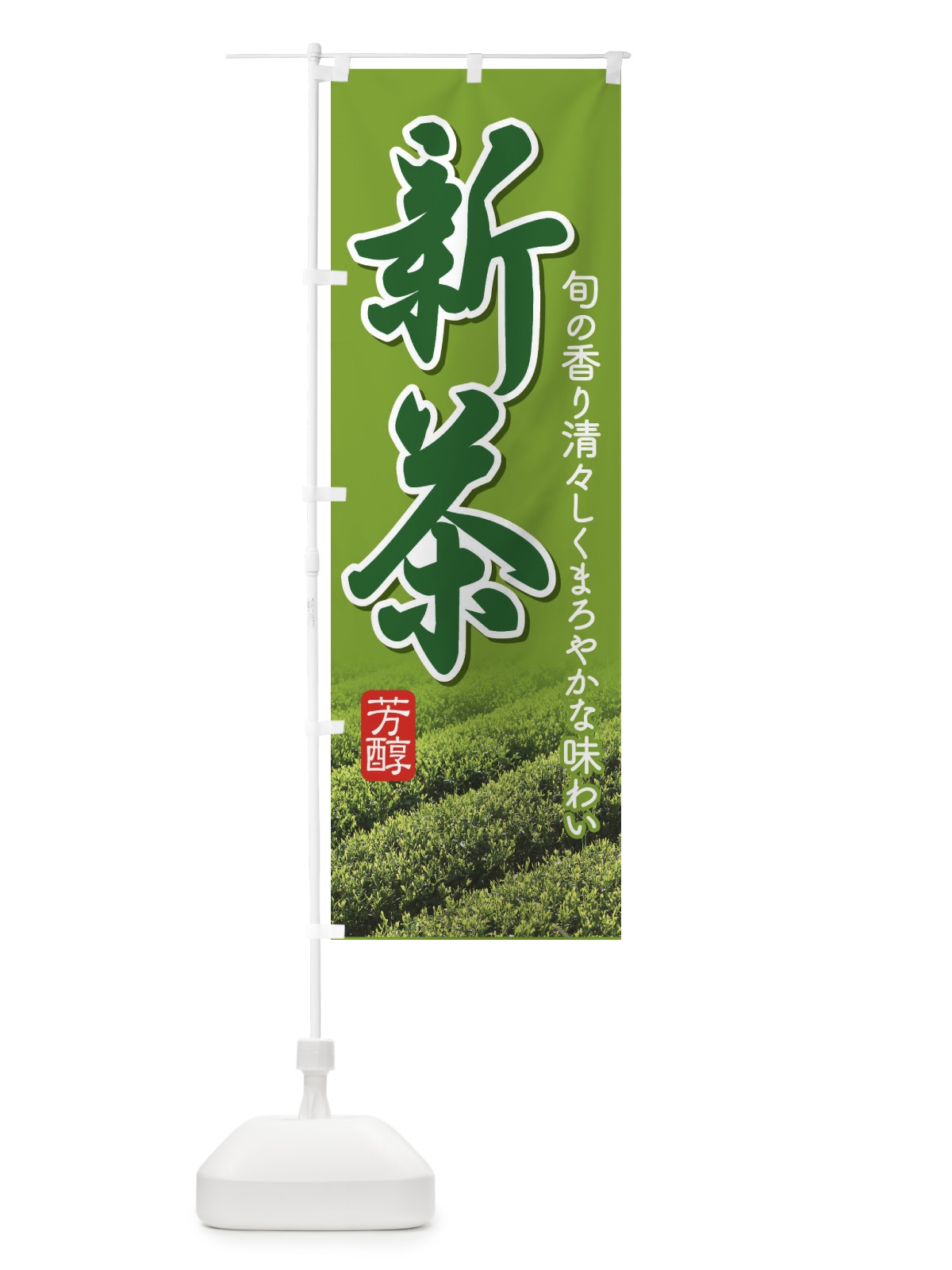 のぼり 新茶 のぼり旗 EE9R(デザイン【C】)