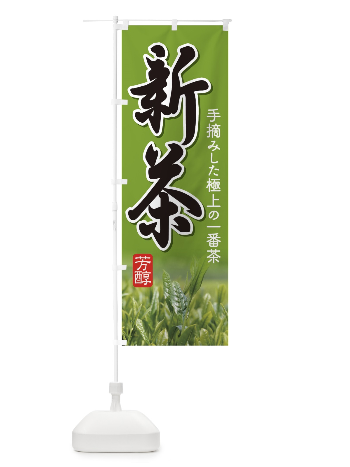 のぼり 新茶 のぼり旗 EE9S(デザイン【A】)