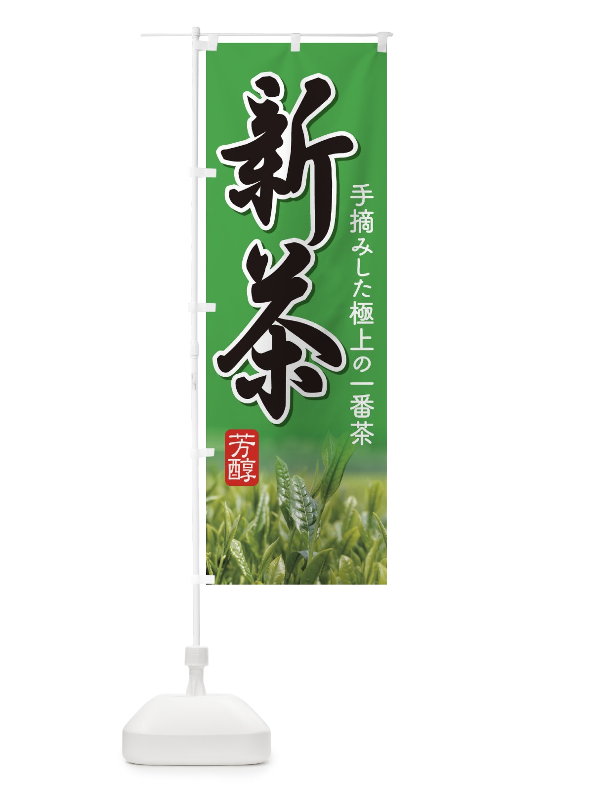 のぼり 新茶 のぼり旗 EE9S(デザイン【B】)