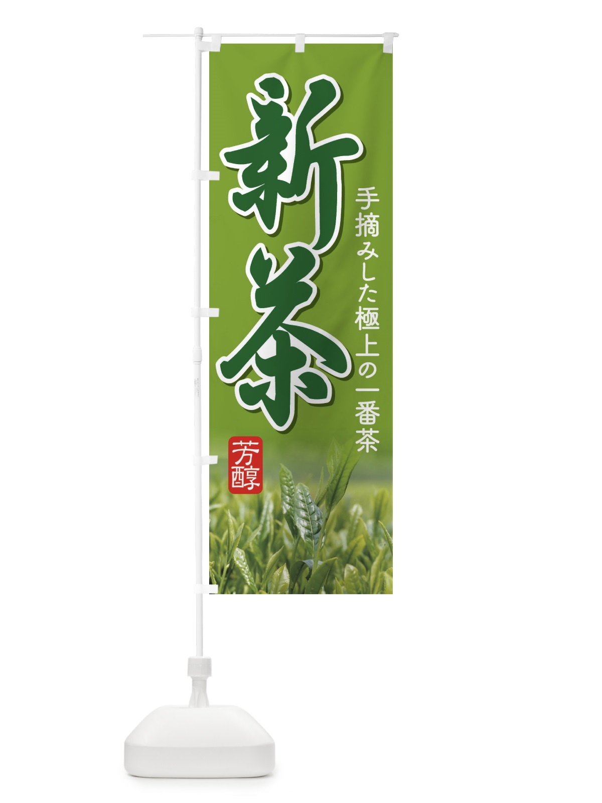 のぼり 新茶 のぼり旗 EE9S(デザイン【C】)