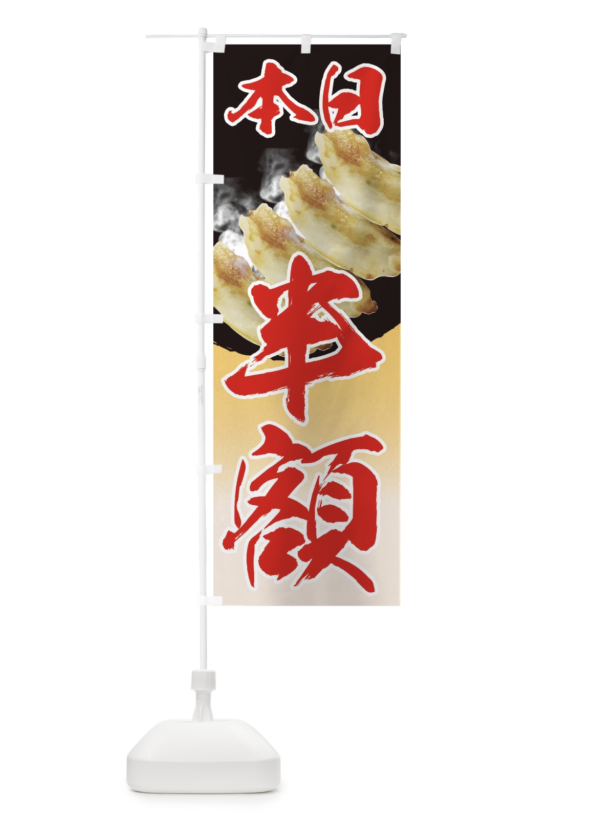 のぼり 餃子本日半額 のぼり旗 EE9T(デザイン【A】)