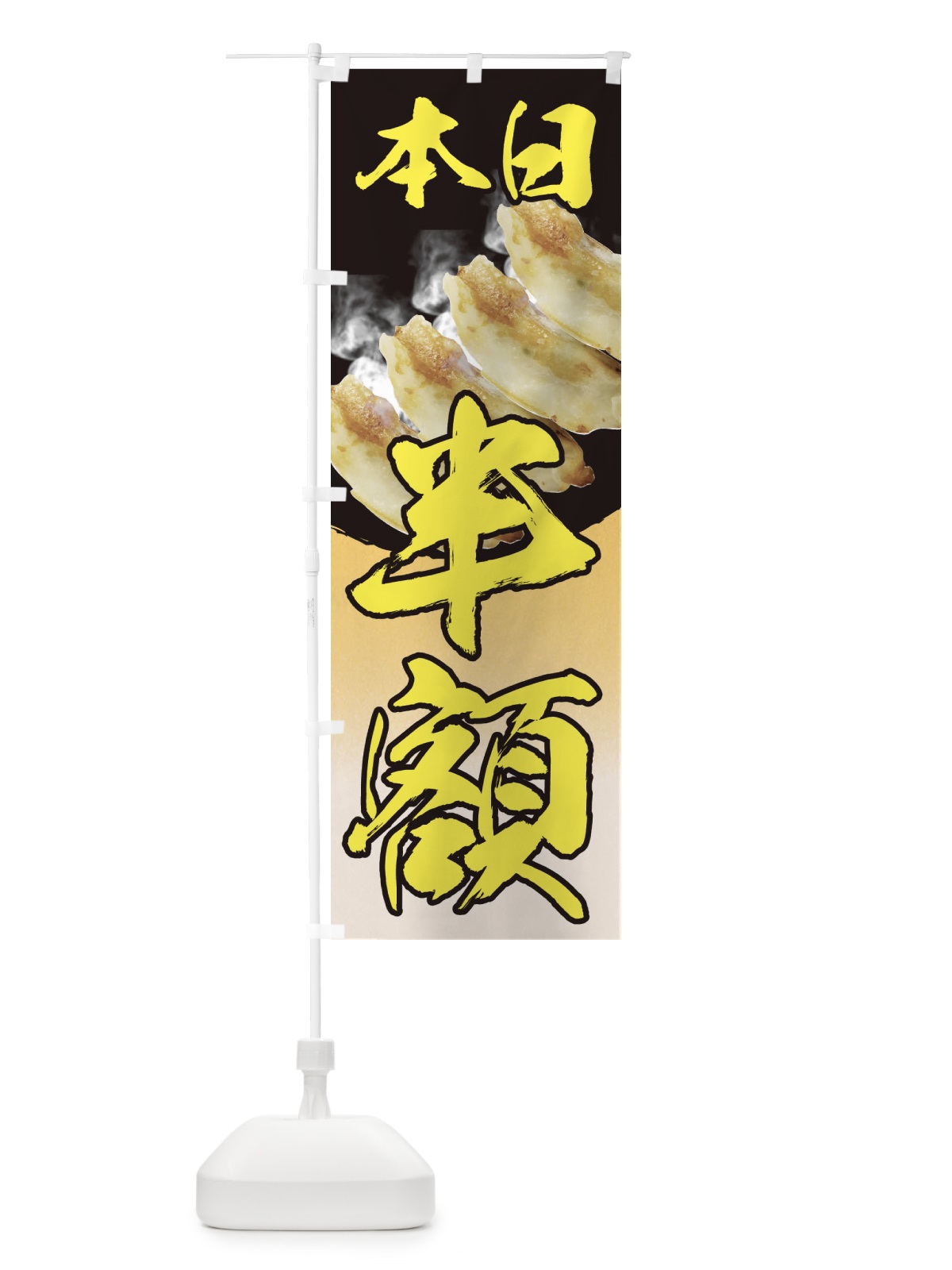のぼり 餃子本日半額 のぼり旗 EE9T(デザイン【B】)