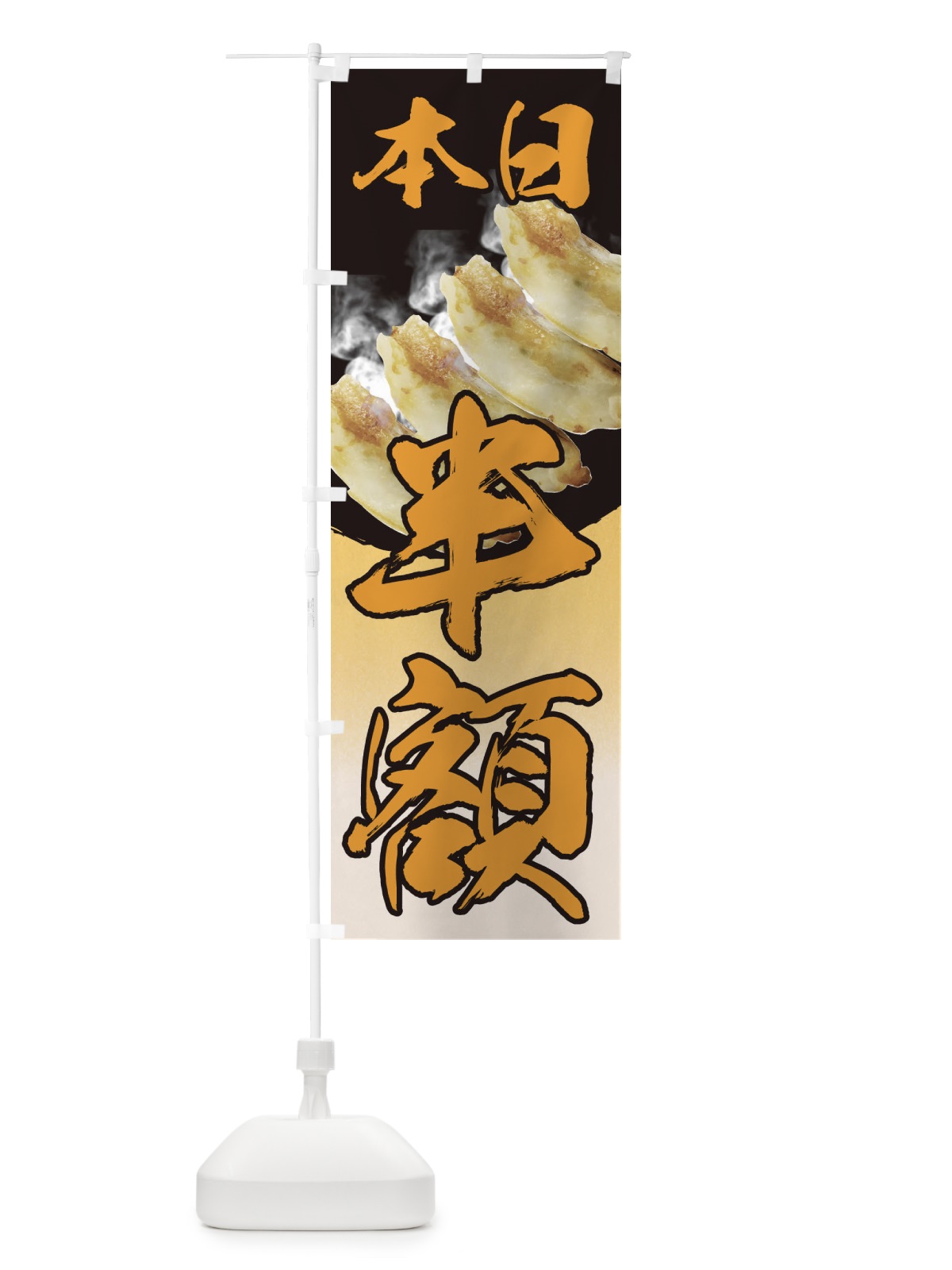 のぼり 餃子本日半額 のぼり旗 EE9T(デザイン【C】)