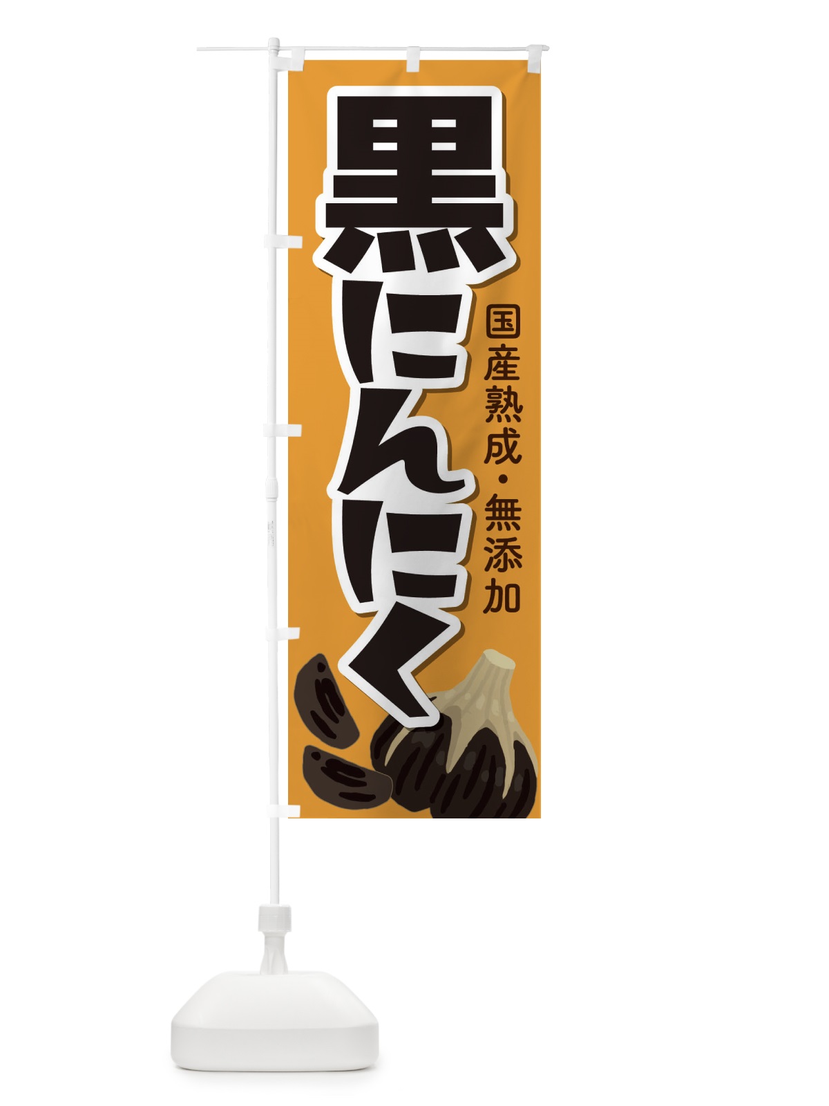 のぼり 黒にんにく のぼり旗 EE9X(デザイン【B】)