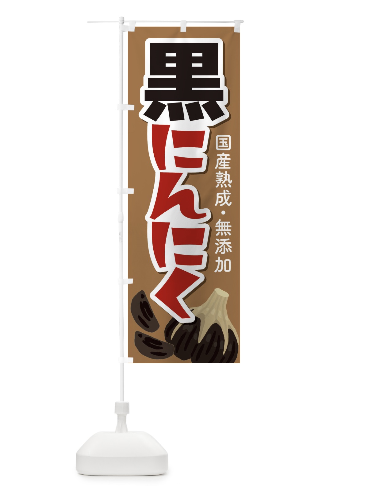 のぼり 黒にんにく のぼり旗 EE9X(デザイン【C】)