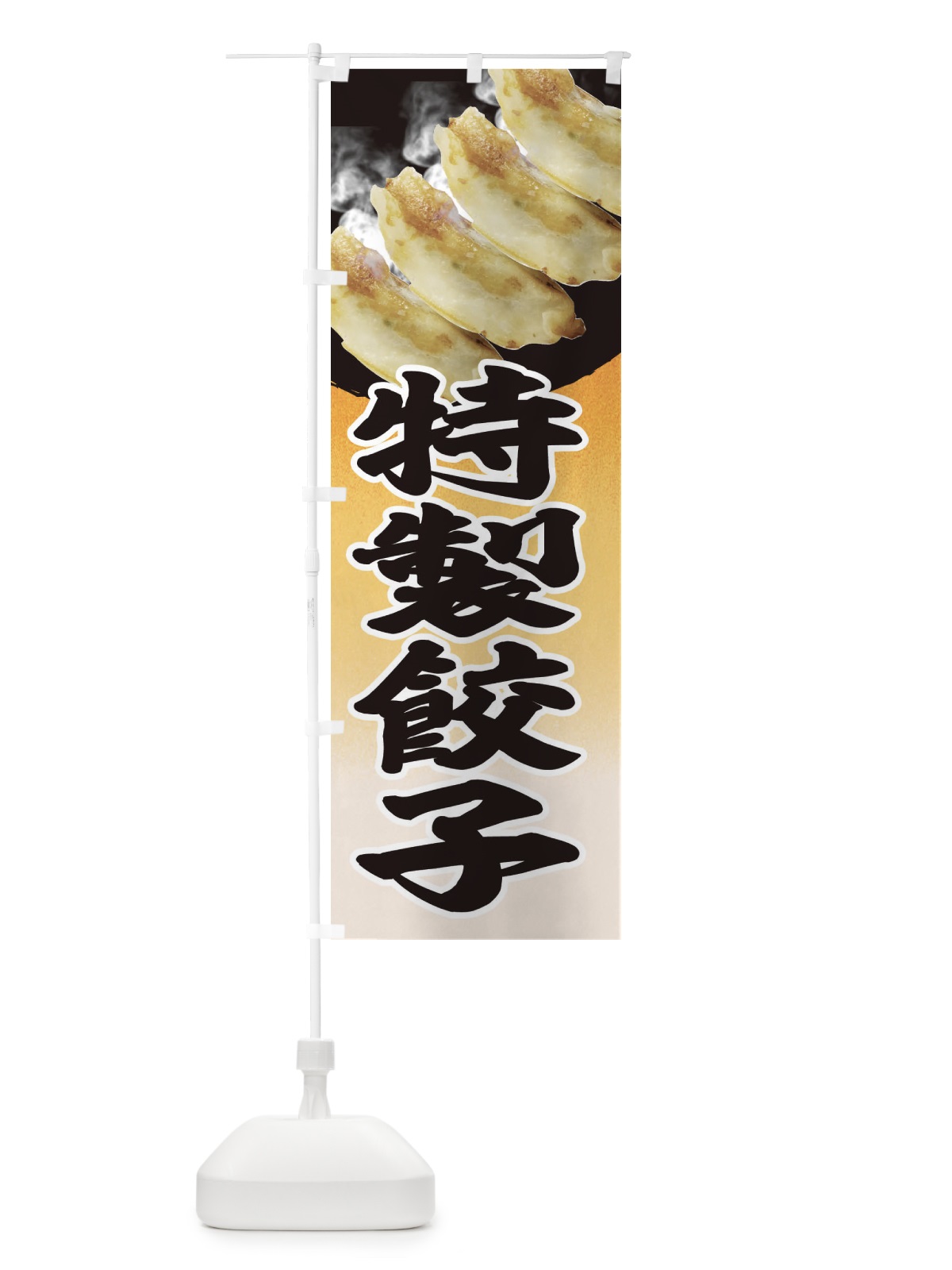 のぼり 特製餃子 のぼり旗 EE9Y(デザイン【A】)