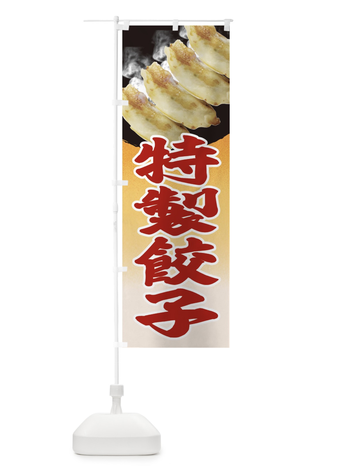 のぼり 特製餃子 のぼり旗 EE9Y(デザイン【B】)