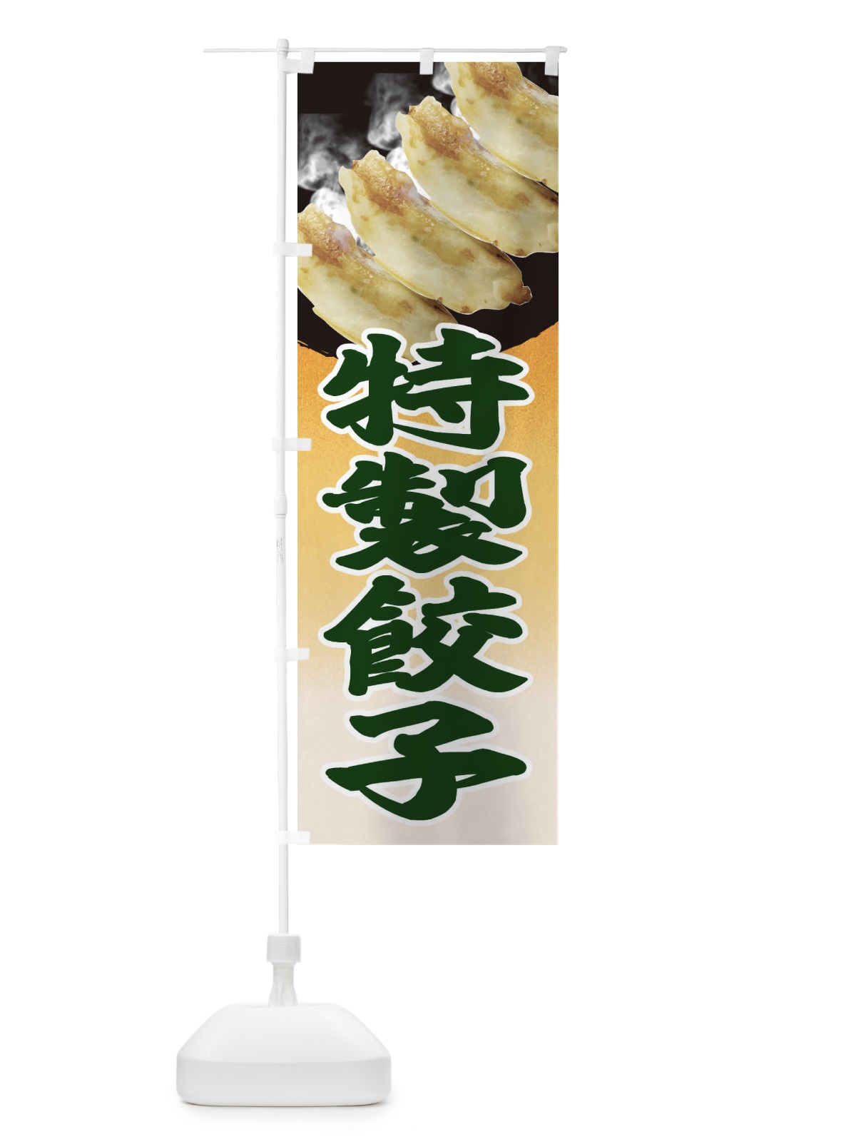 のぼり 特製餃子 のぼり旗 EE9Y(デザイン【C】)