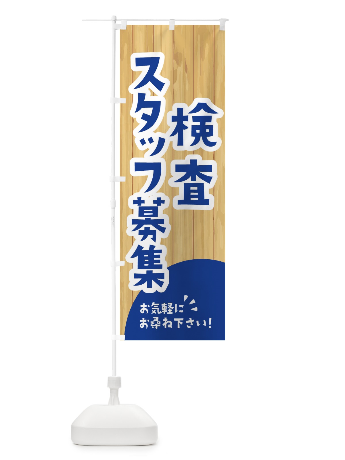 のぼり 検査スタッフ募集 のぼり旗 EEA3(デザイン【B】)