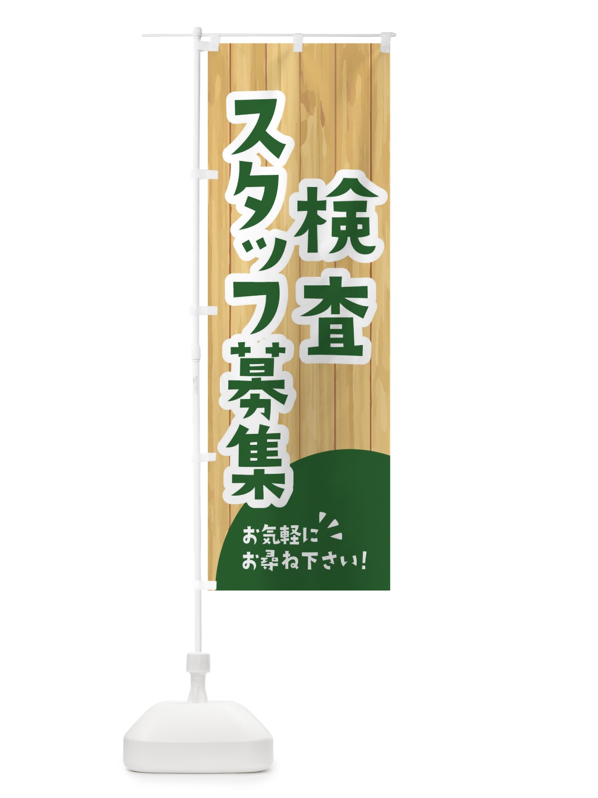 のぼり 検査スタッフ募集 のぼり旗 EEA3(デザイン【C】)