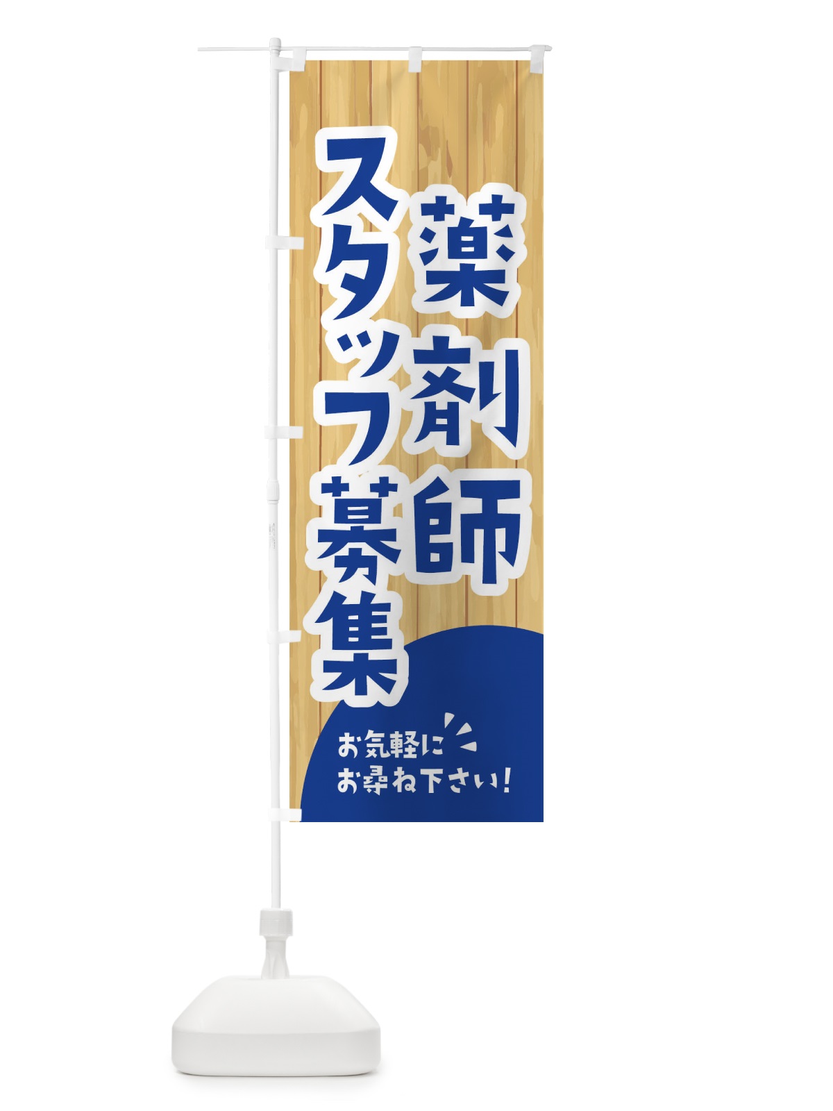 のぼり 薬剤師スタッフ募集 のぼり旗 EEA4(デザイン【B】)