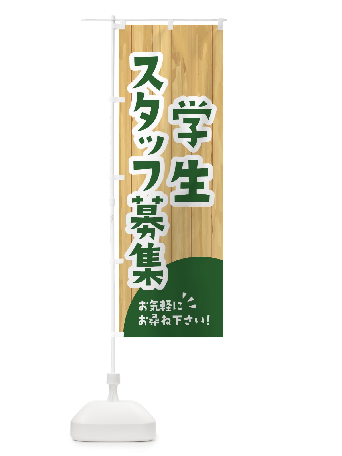 のぼり 学生スタッフ募集 のぼり旗 EEA6(デザイン【C】)