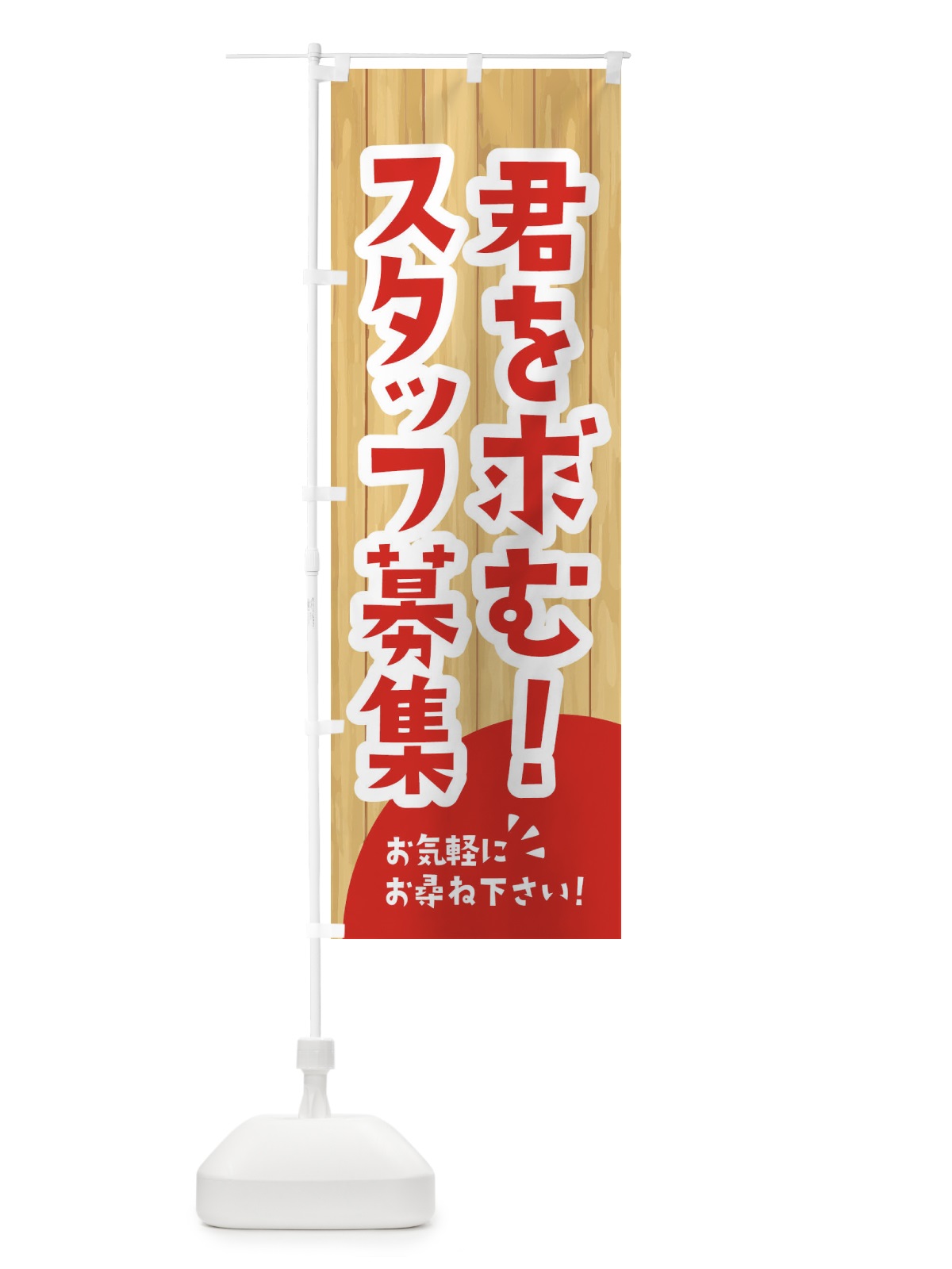 のぼり 君を求む のぼり旗 EEA8(デザイン【A】)
