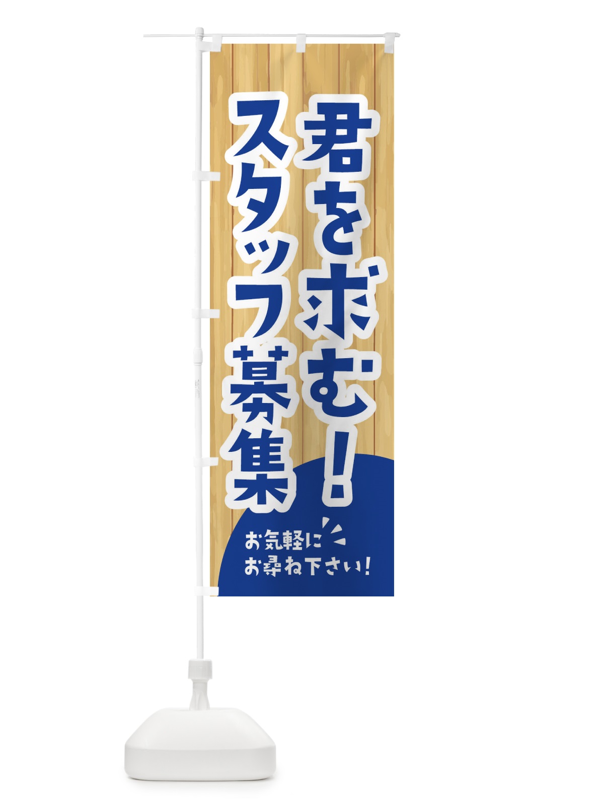 のぼり 君を求む のぼり旗 EEA8(デザイン【B】)