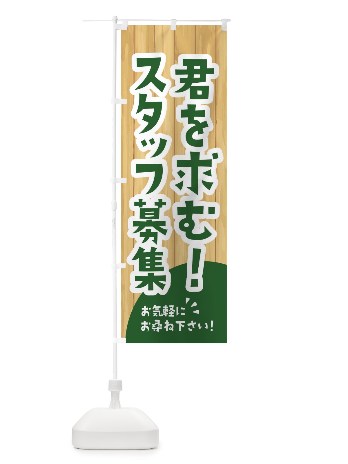 のぼり 君を求む のぼり旗 EEA8(デザイン【C】)