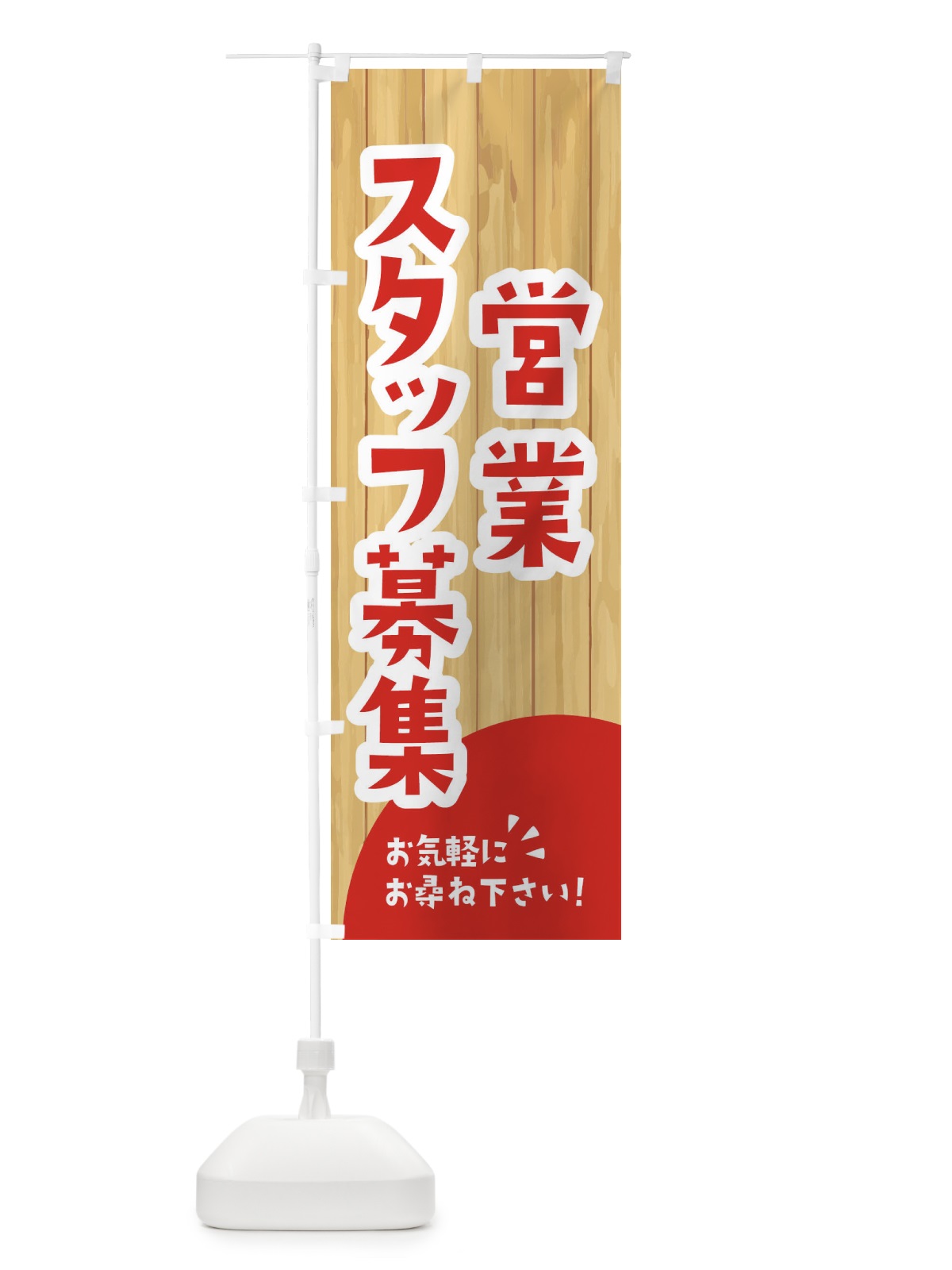 のぼり 営業スタッフ募集 のぼり旗 EEAC(デザイン【A】)