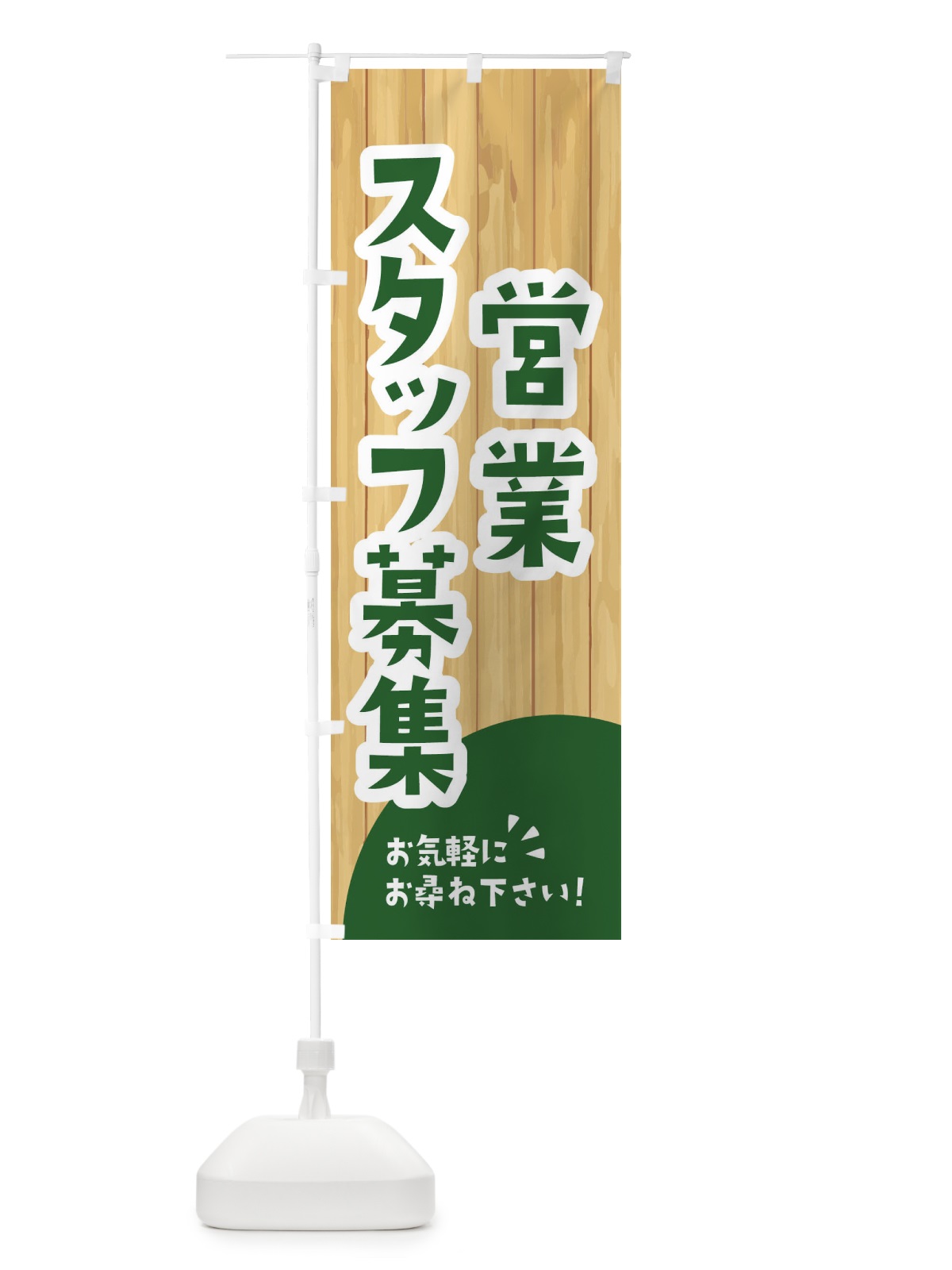 のぼり 営業スタッフ募集 のぼり旗 EEAC(デザイン【C】)