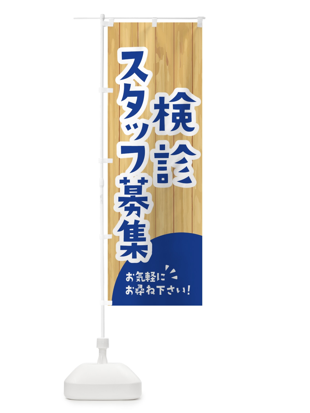 のぼり 検診スタッフ募集 のぼり旗 EEAE(デザイン【B】)