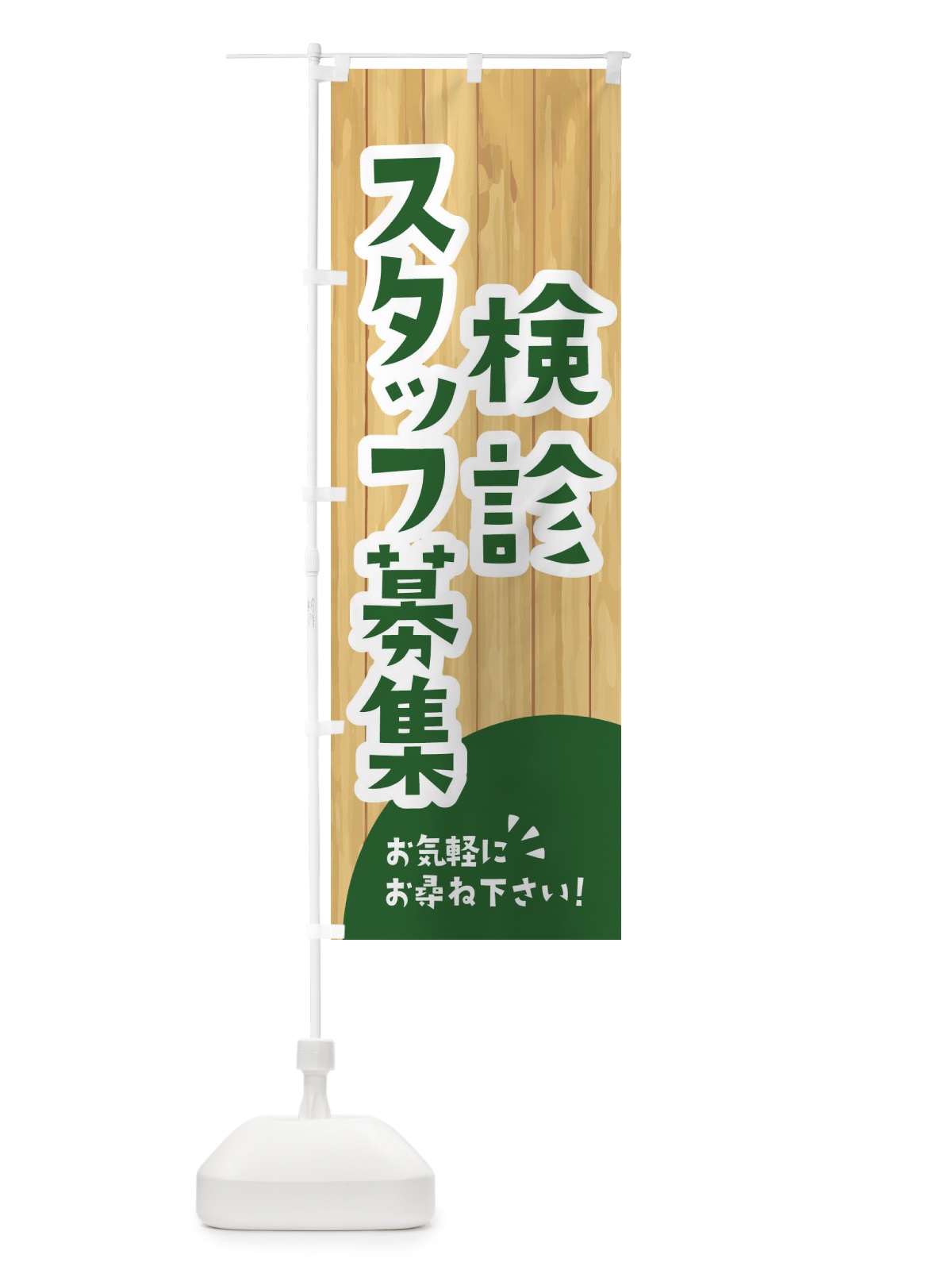 のぼり 検診スタッフ募集 のぼり旗 EEAE(デザイン【C】)