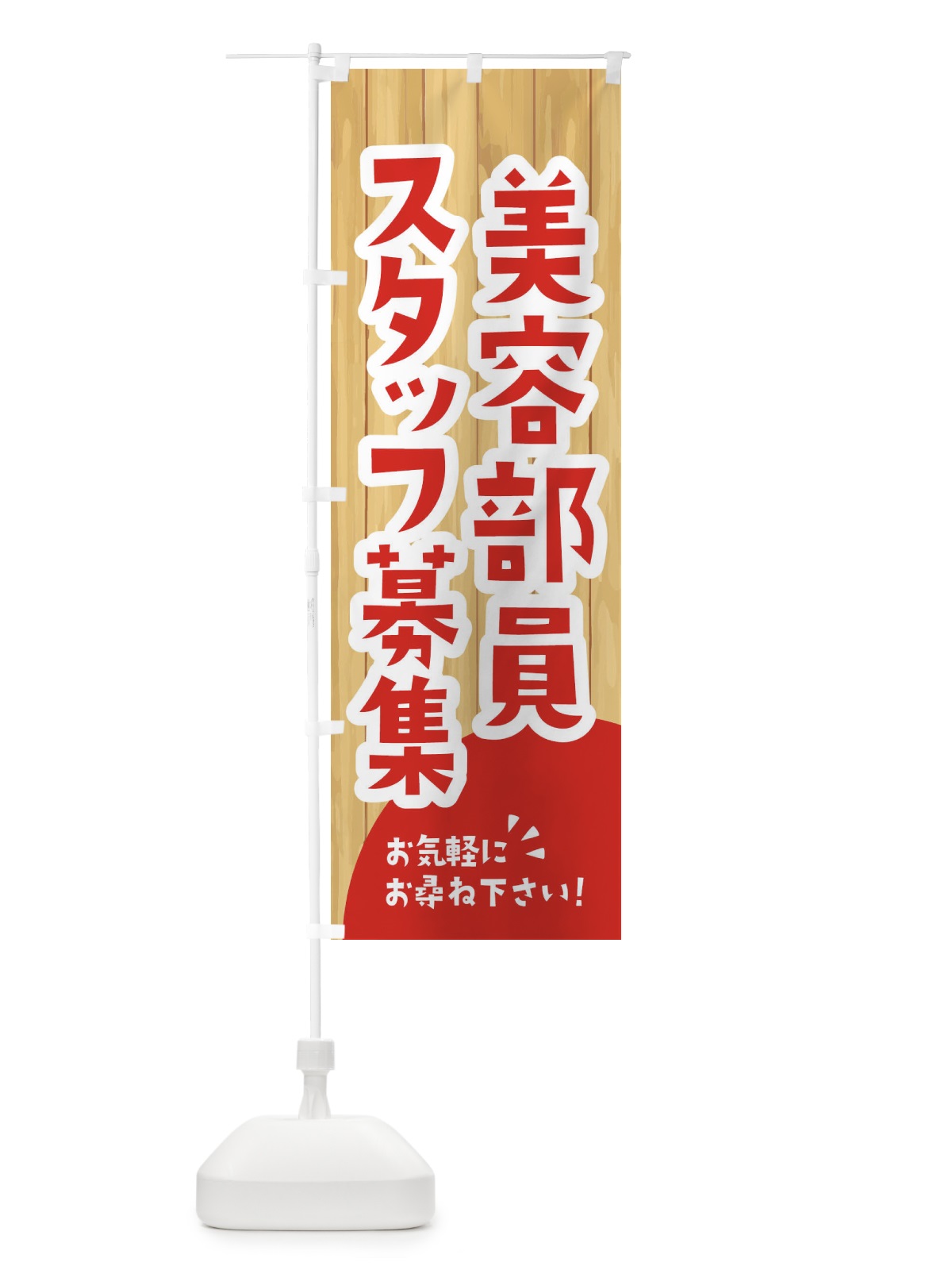 のぼり 美容部員スタッフ募集 のぼり旗 EEAK(デザイン【A】)