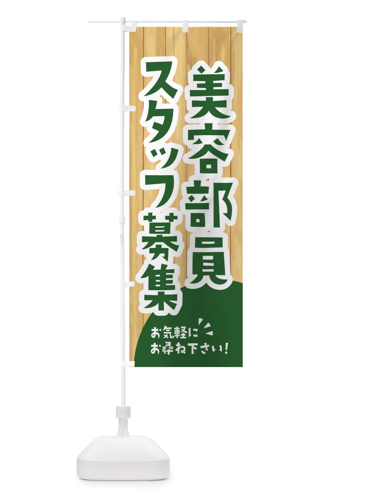 のぼり 美容部員スタッフ募集 のぼり旗 EEAK(デザイン【C】)