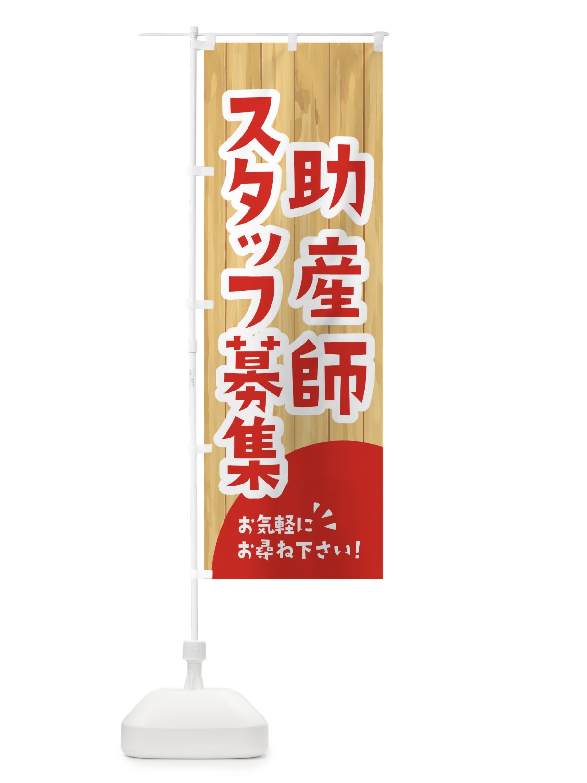 のぼり 助産師スタッフ募集 のぼり旗 EEAP(デザイン【A】)