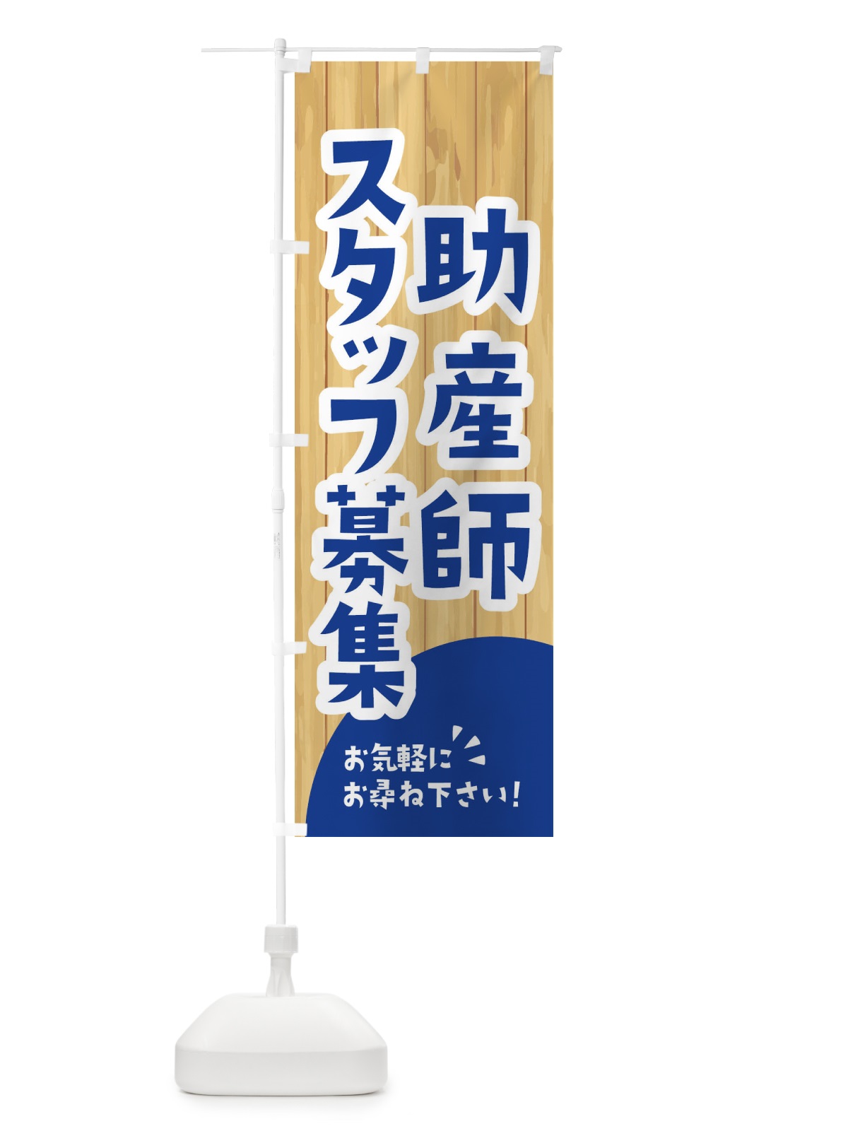のぼり 助産師スタッフ募集 のぼり旗 EEAP(デザイン【B】)