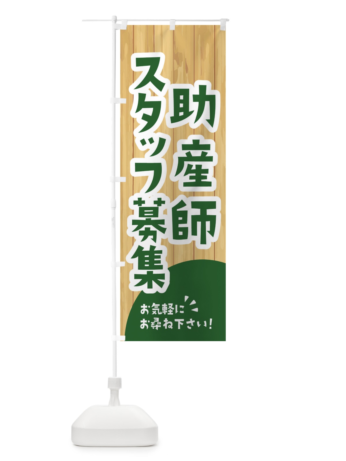 のぼり 助産師スタッフ募集 のぼり旗 EEAP(デザイン【C】)