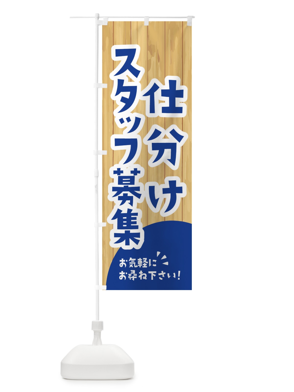 のぼり 仕分けスタッフ募集 のぼり旗 EEAS(デザイン【B】)