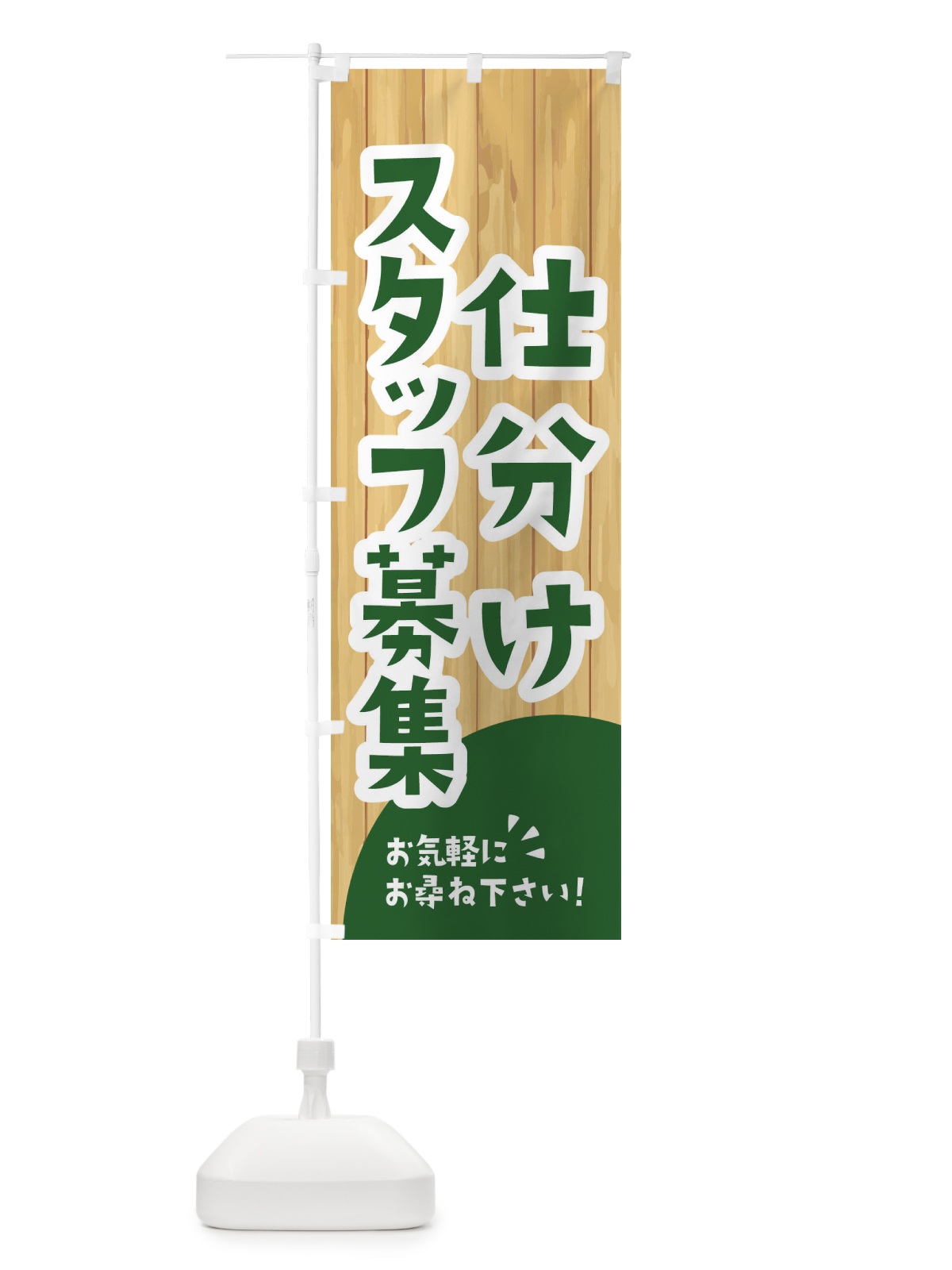 のぼり 仕分けスタッフ募集 のぼり旗 EEAS(デザイン【C】)