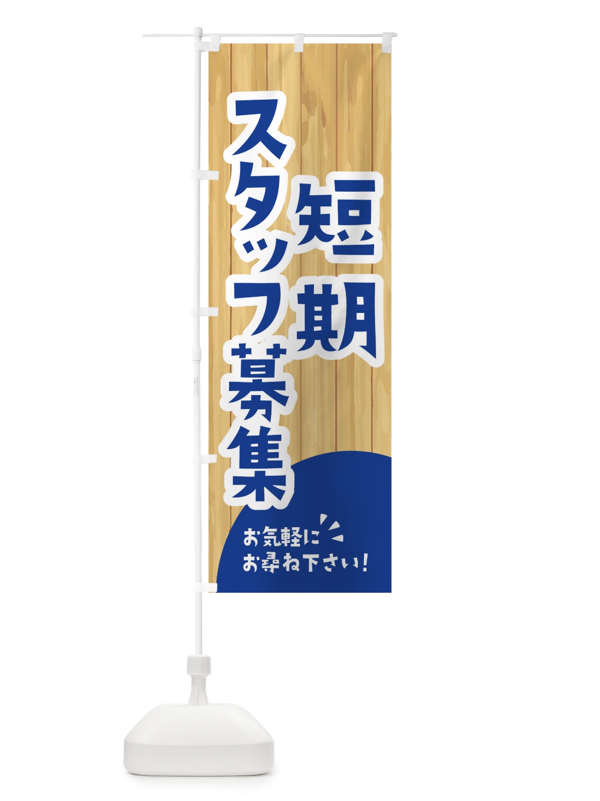のぼり 短期スタッフ募集 のぼり旗 EEAT(デザイン【B】)