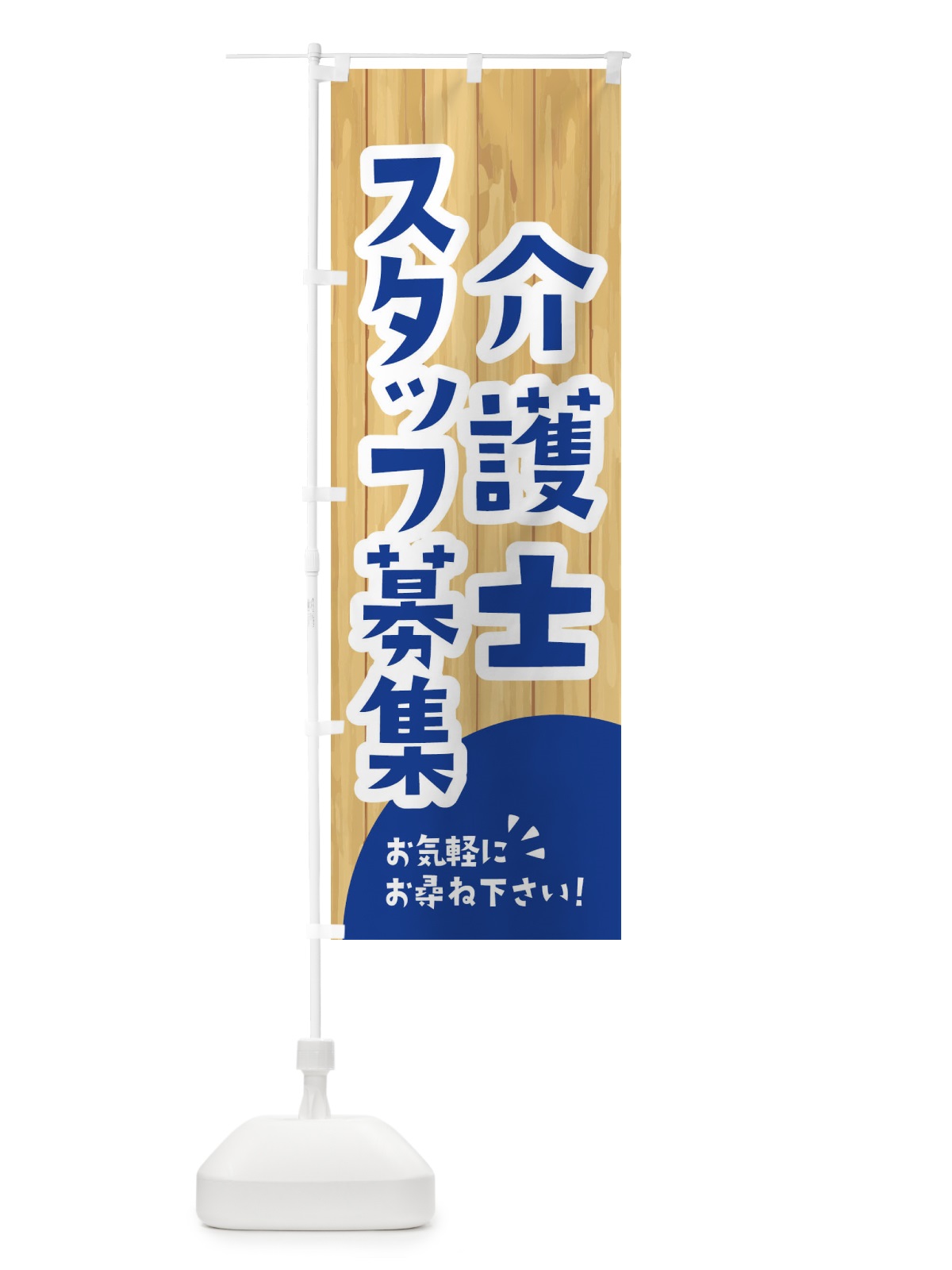 のぼり 介護士スタッフ募集 のぼり旗 EEAU(デザイン【B】)