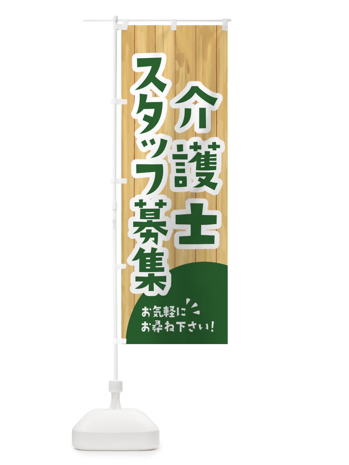 のぼり 介護士スタッフ募集 のぼり旗 EEAU(デザイン【C】)