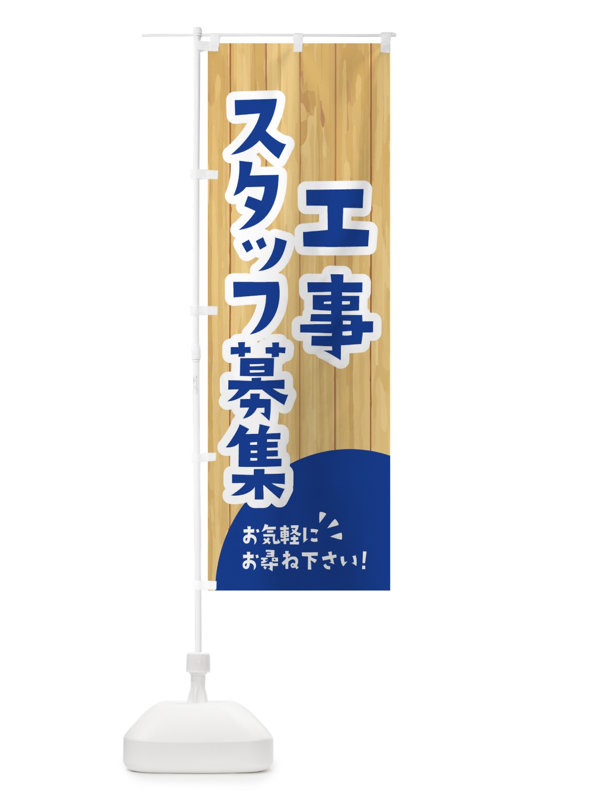 のぼり 工事スタッフ募集 のぼり旗 EEAW(デザイン【B】)