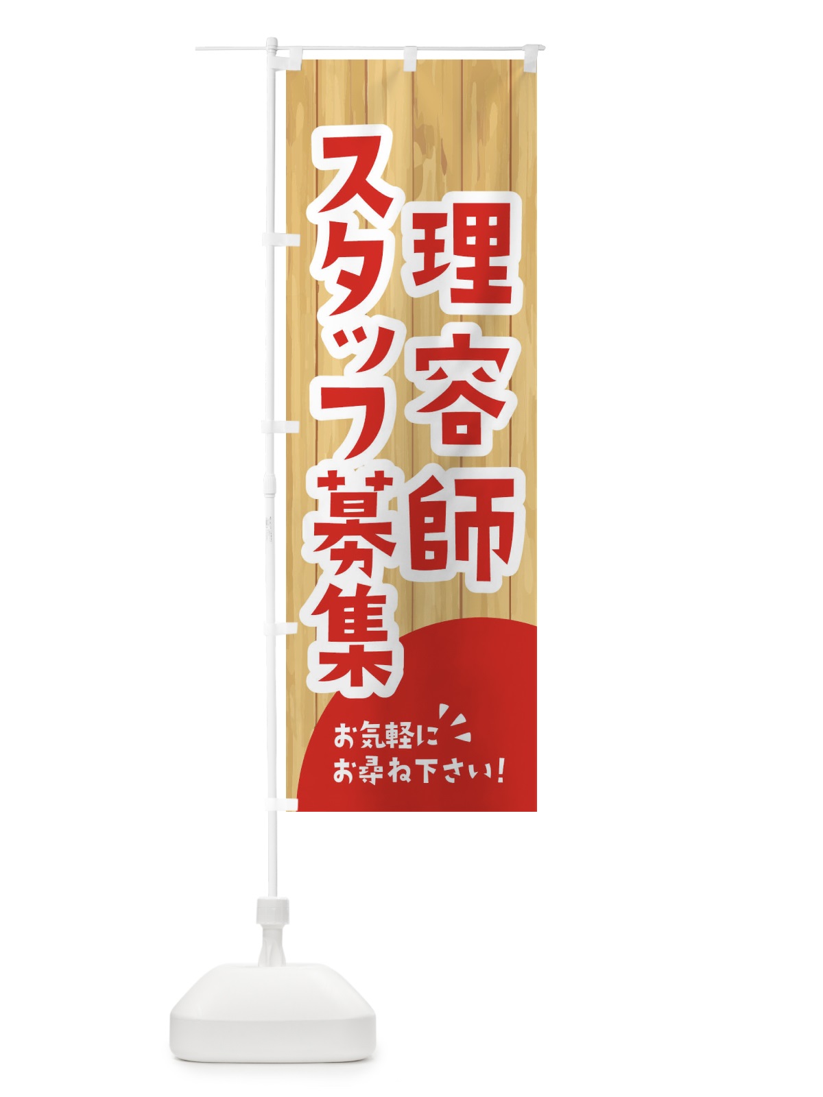 のぼり 理容師スタッフ募集 のぼり旗 EEAY(デザイン【A】)