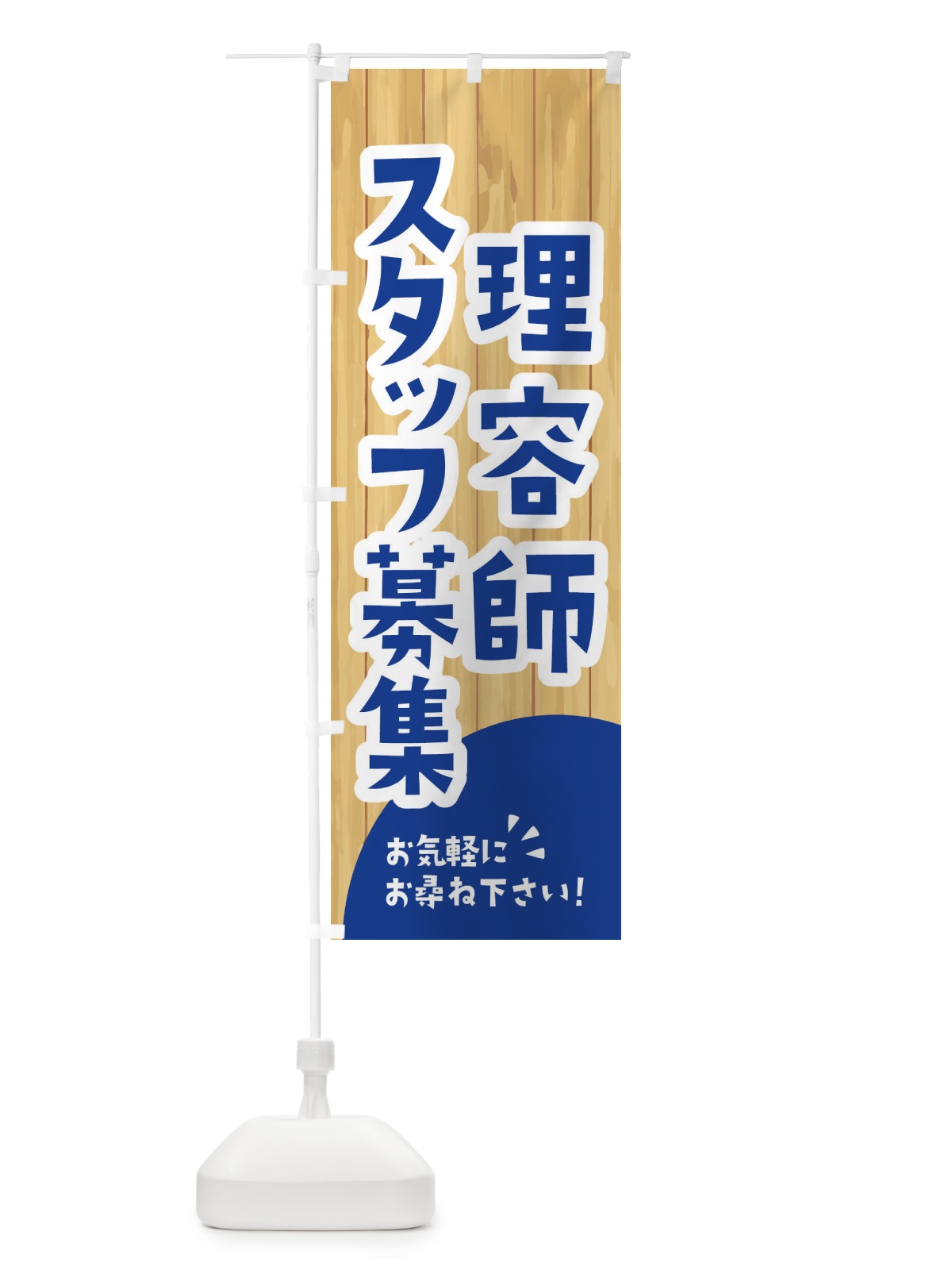 のぼり 理容師スタッフ募集 のぼり旗 EEAY(デザイン【B】)