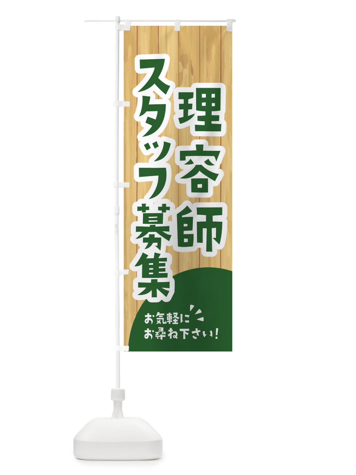 のぼり 理容師スタッフ募集 のぼり旗 EEAY(デザイン【C】)