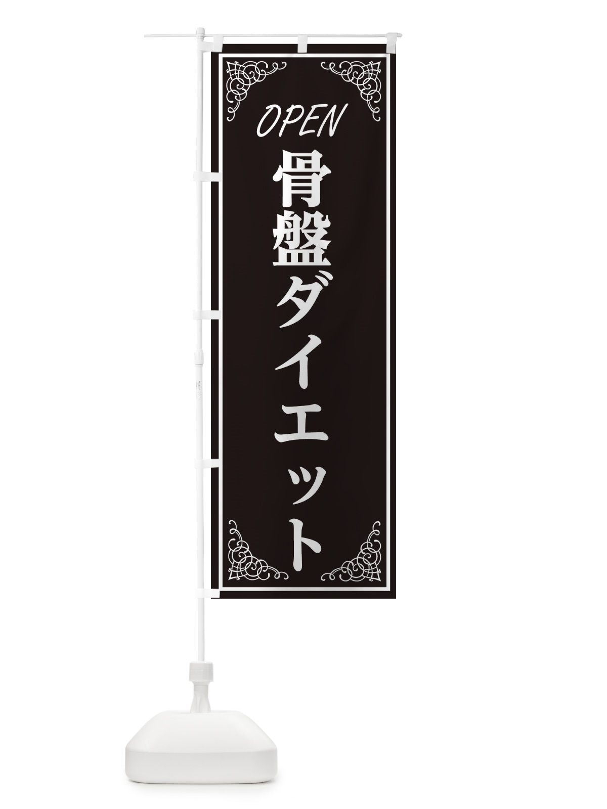 のぼり 骨盤ダイエット のぼり旗 EEC0(デザイン【A】)