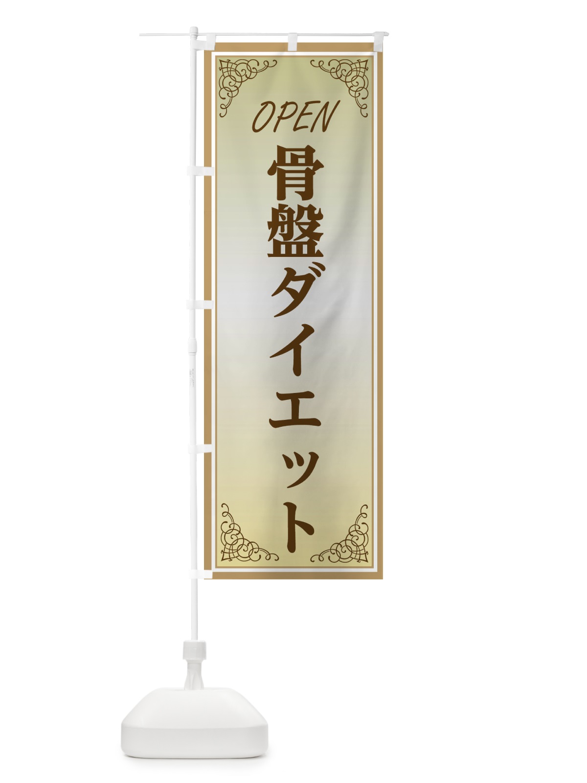 のぼり 骨盤ダイエット のぼり旗 EEC0(デザイン【B】)