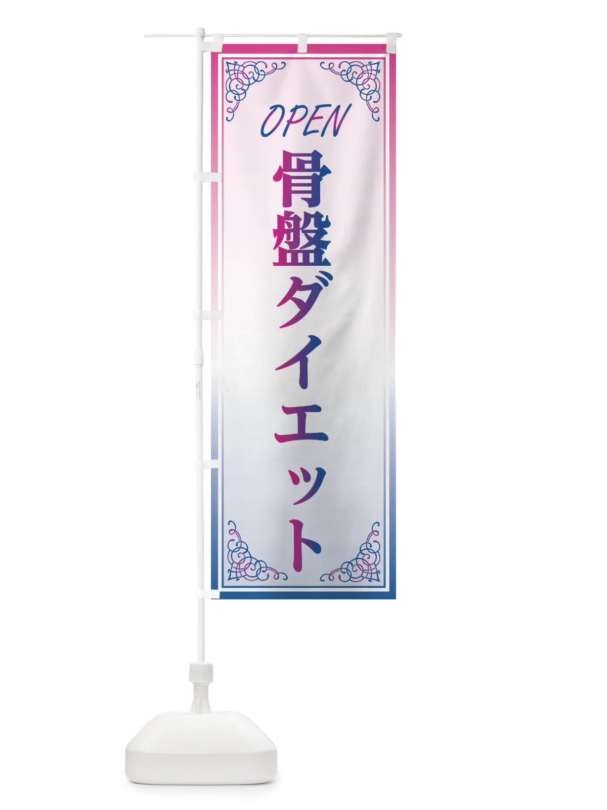 のぼり 骨盤ダイエット のぼり旗 EEC0(デザイン【C】)