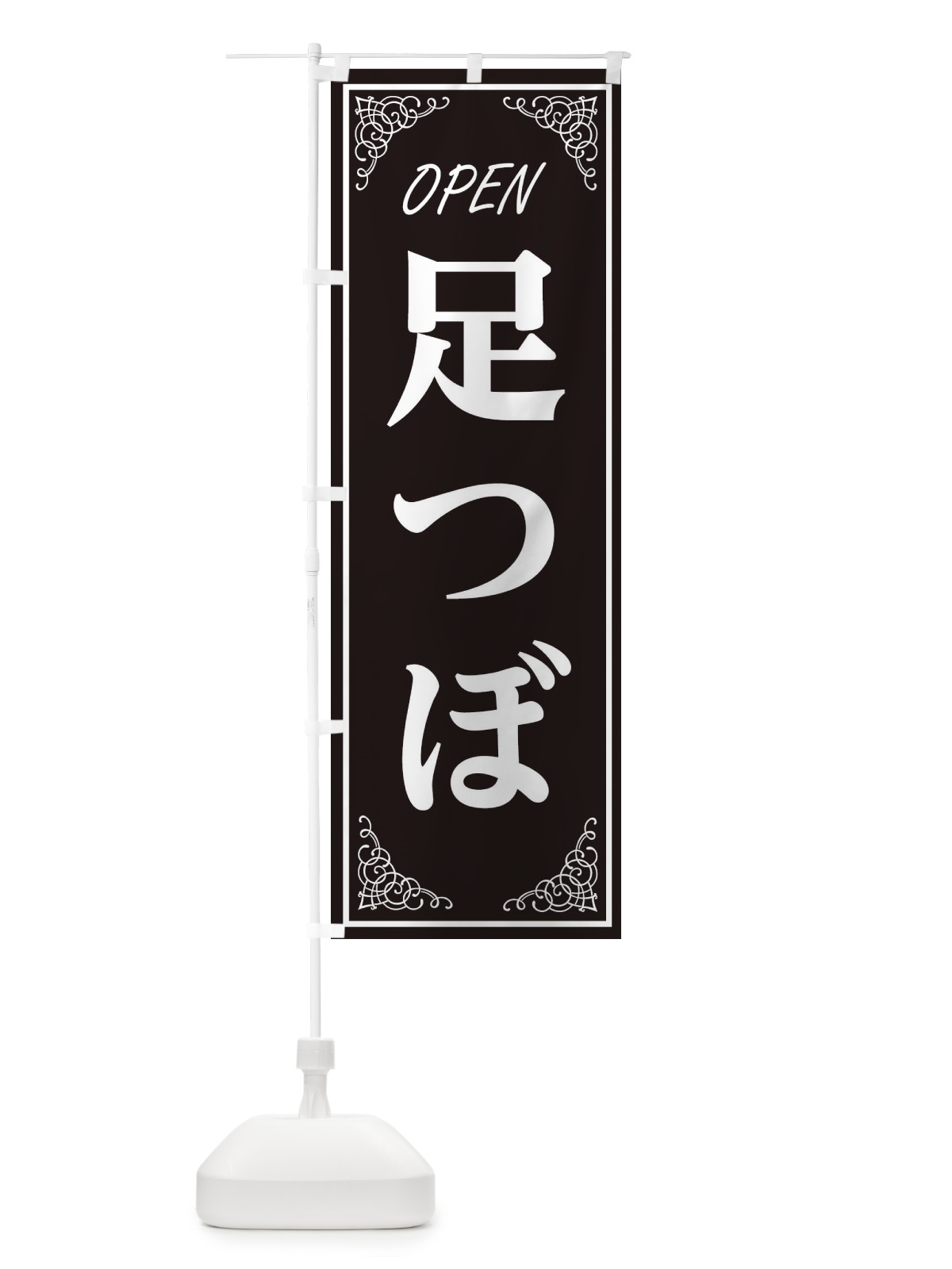 のぼり 足つぼ のぼり旗 EEC1(デザイン【A】)