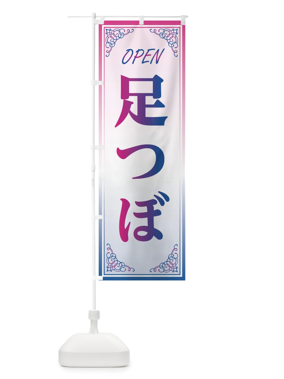 のぼり 足つぼ のぼり旗 EEC1(デザイン【C】)