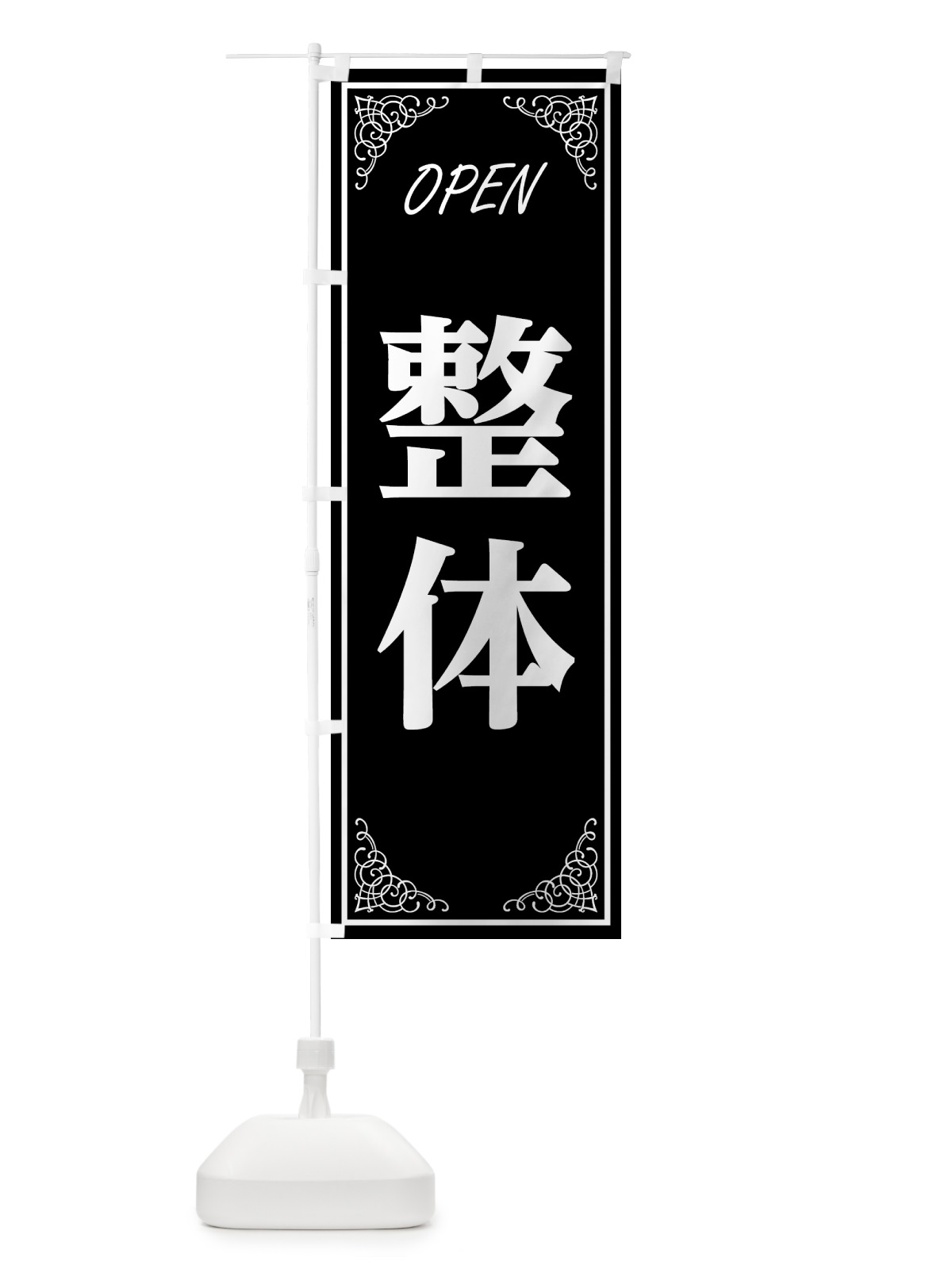 のぼり 整体 のぼり旗 EEC2(デザイン【A】)