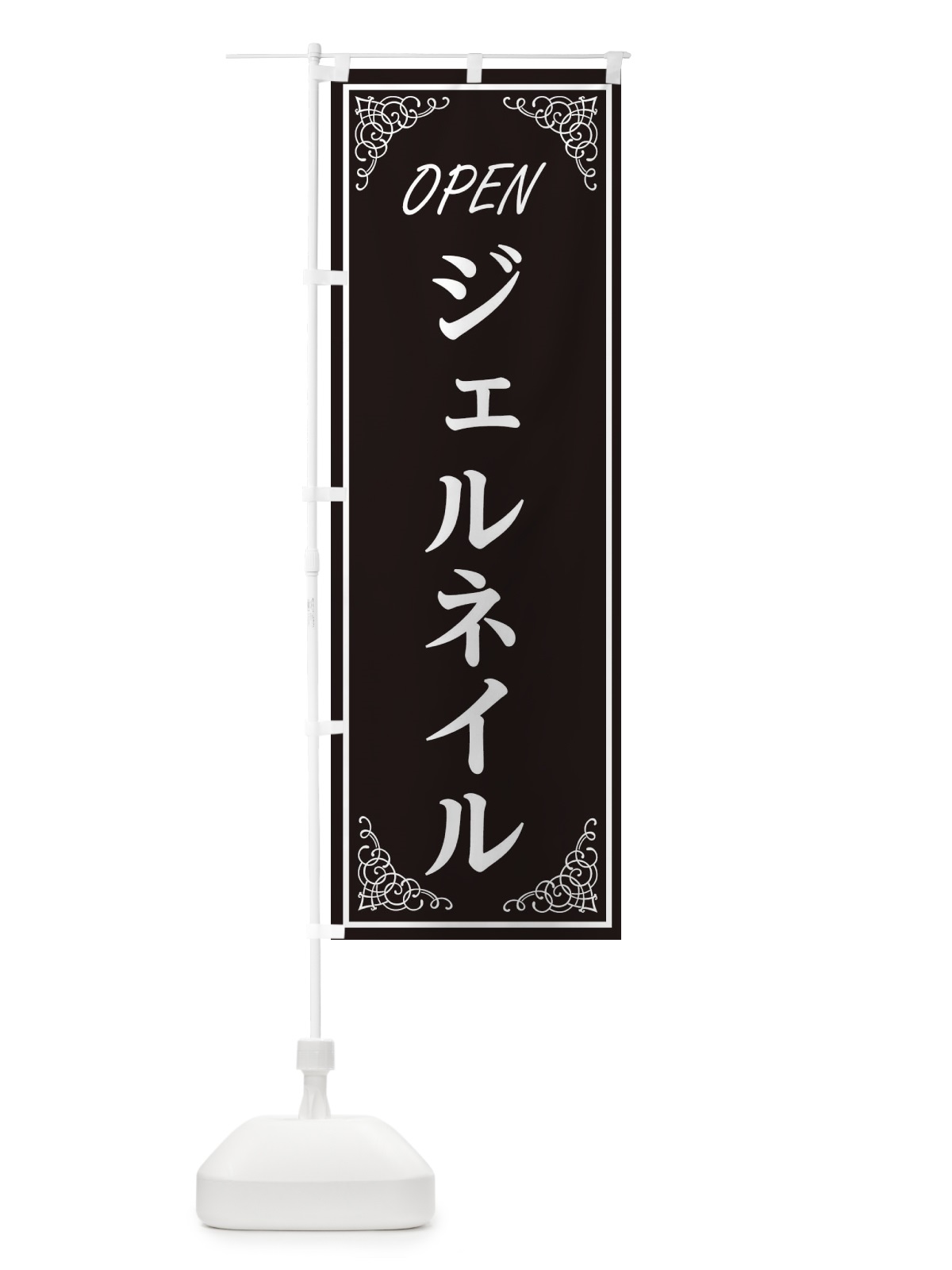 のぼり ジェルネイル のぼり旗 EEC5(デザイン【A】)