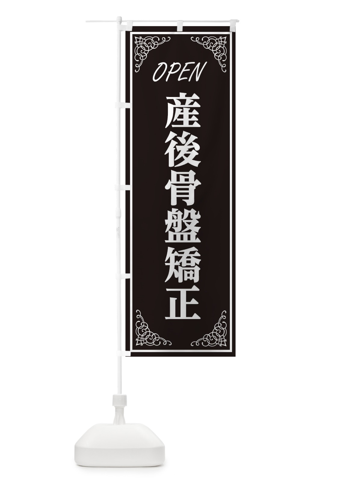 のぼり 産後骨盤矯正 のぼり旗 EEC7(デザイン【A】)