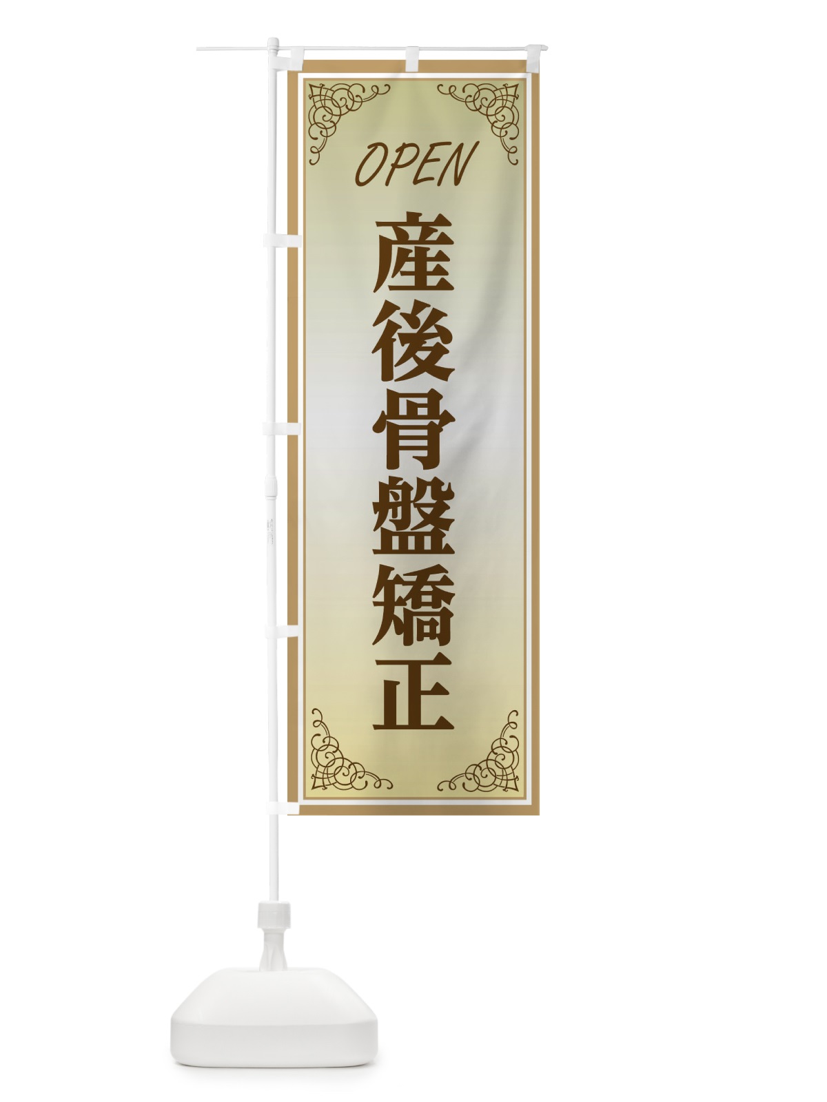 のぼり 産後骨盤矯正 のぼり旗 EEC7(デザイン【B】)